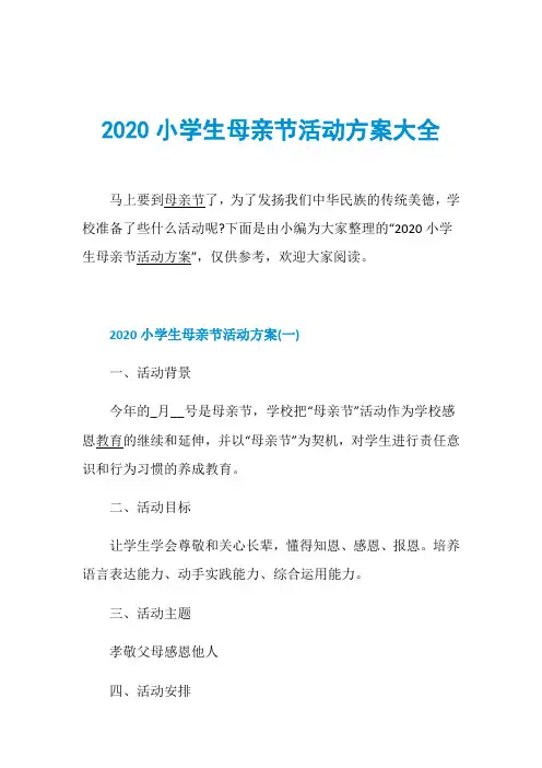2020小学生母亲节活动方案大全