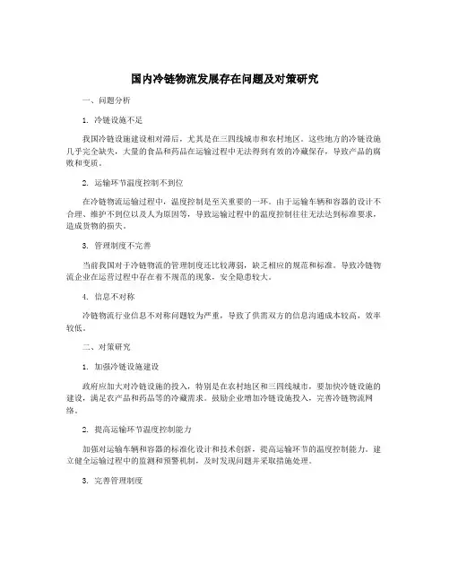 国内冷链物流发展存在问题及对策研究