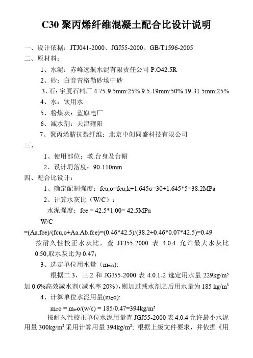 C30聚丙烯纤维混凝土配合比