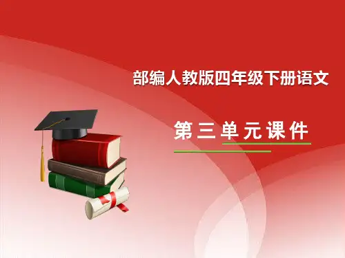精品部编人教版四年级下册语文第三单元全套课件