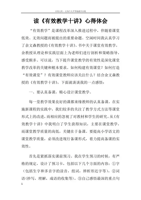读有效教学十讲心得体会