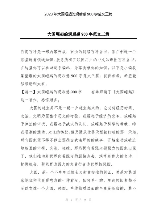2023年大国崛起的观后感900字范文三篇