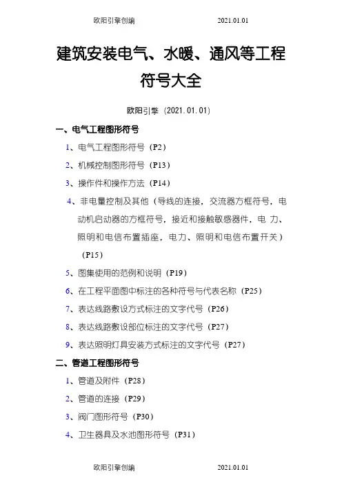 电气、水暖等工程图形符号大全表之欧阳引擎创编