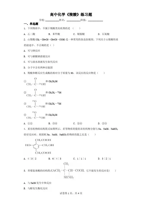 高中化学《羧酸》练习题(含解析)