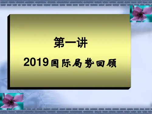 2019国际形势-PPT精品文档