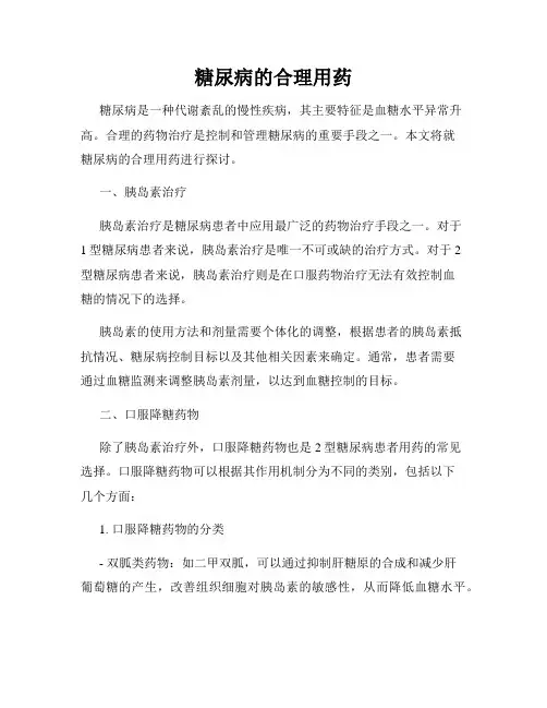 糖尿病的合理用药