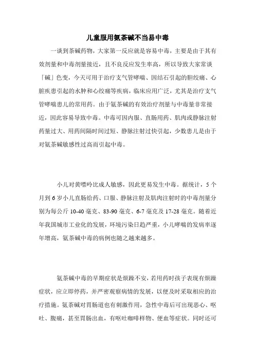儿童服用氨茶碱不当易中毒