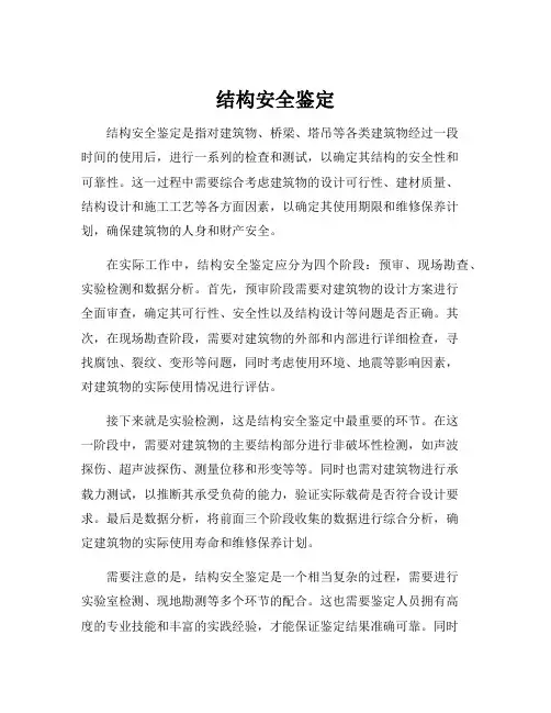 结构安全鉴定