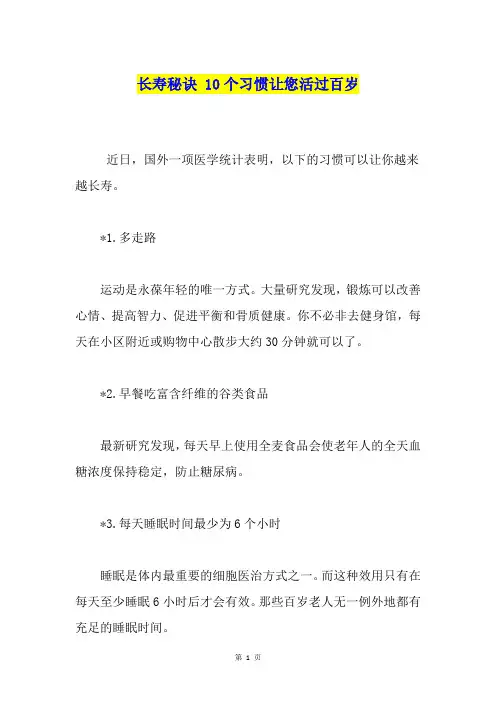 长寿秘诀 10个习惯让您活过百岁