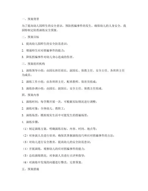 幼儿园防拐演练安全预案