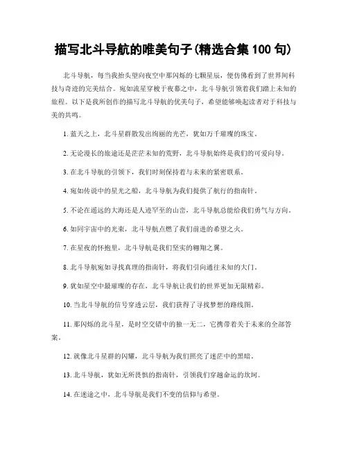 描写北斗导航的唯美句子(精选合集100句)