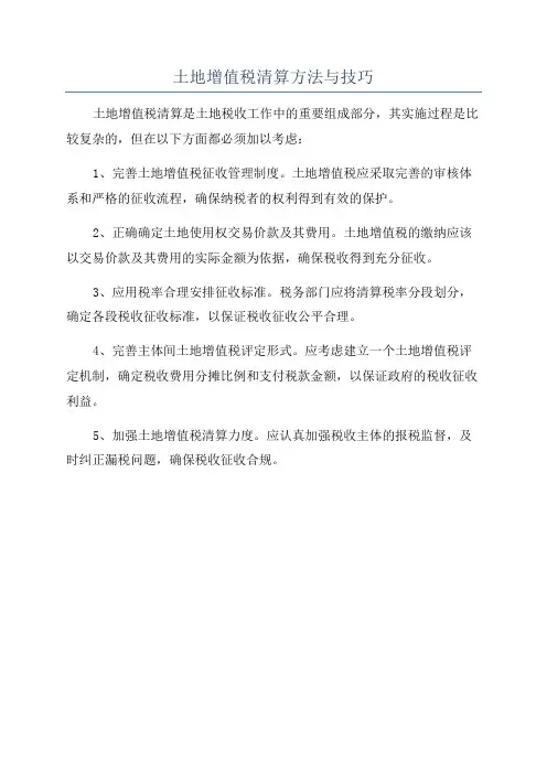 土地增值税清算方法与技巧
