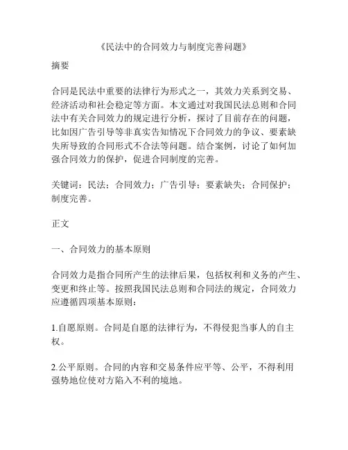 《民法中的合同效力与制度完善问题》