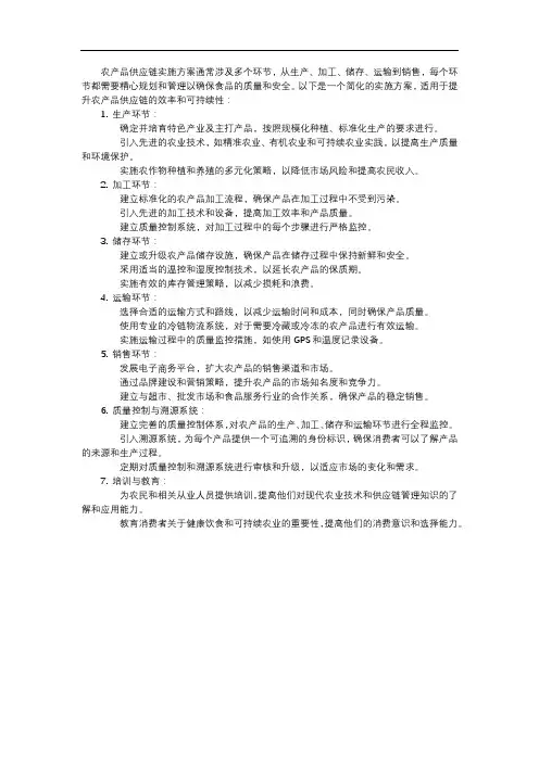 农产品供应链实施方案
