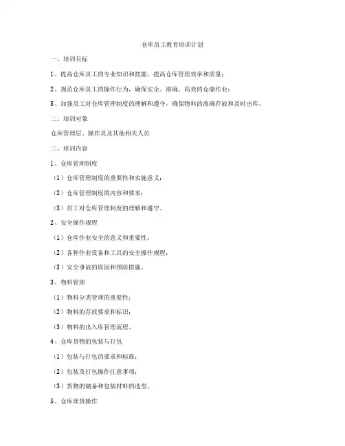 仓库员工教育培训计划
