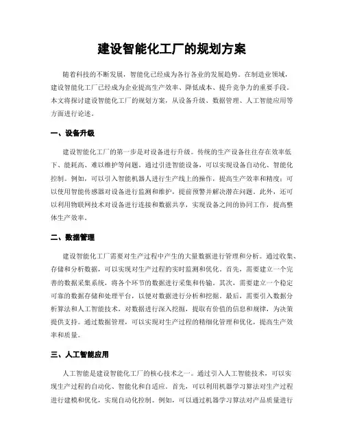 建设智能化工厂的规划方案