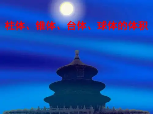 _柱体椎体台体的表面积与体积