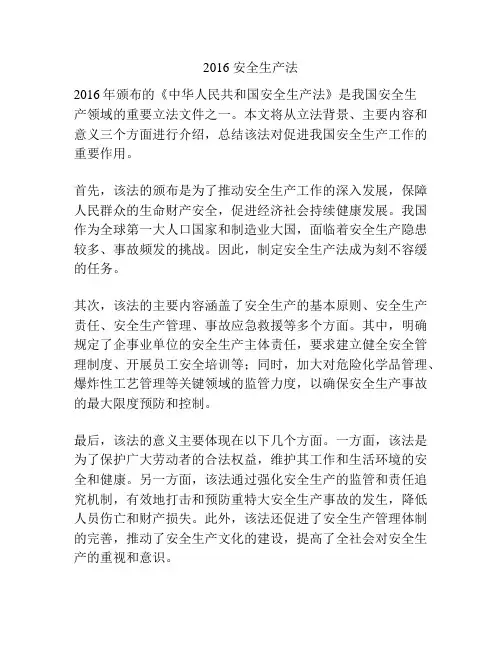 2016 安全生产法