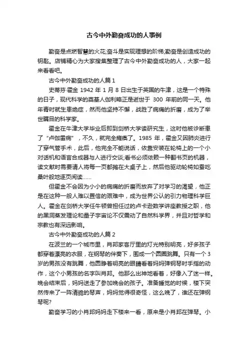 古今中外勤奋成功的人事例