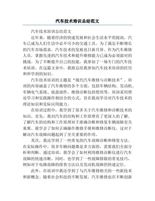 汽车技术培训总结范文