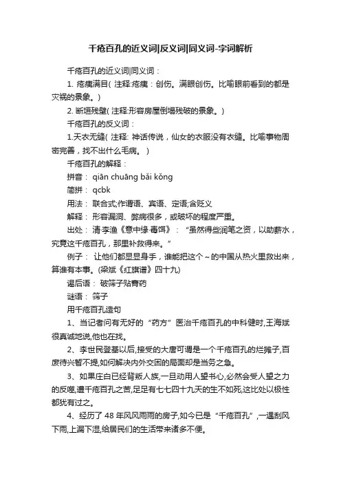 千疮百孔的近义词反义词同义词-字词解析