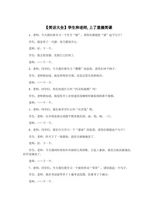 【笑话大全】学生和老师,上了堂搞笑课