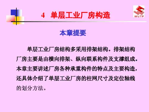 单层工业厂房构造建筑