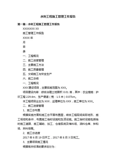 水利工程施工管理工作报告