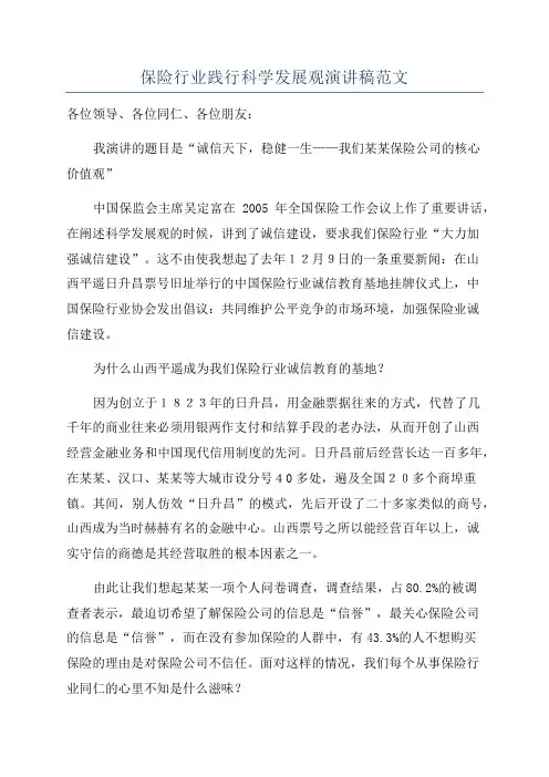 保险行业践行科学发展观演讲稿范文