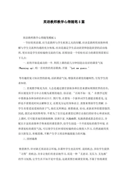 英语教师教学心得随笔5篇