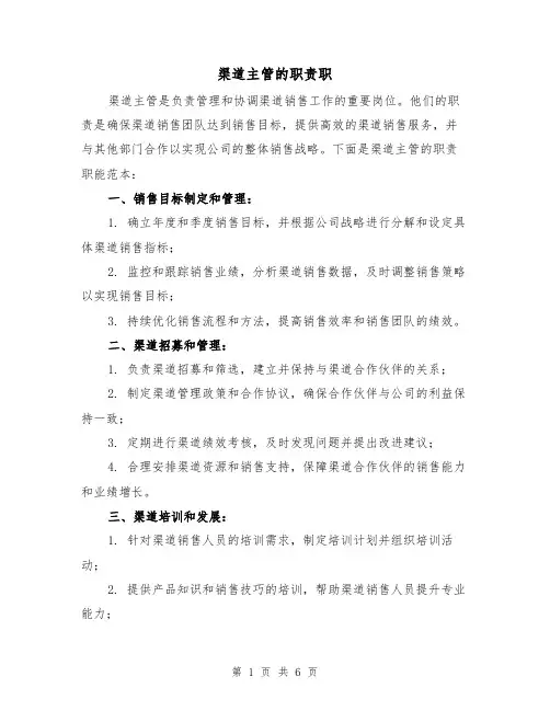 渠道主管的职责职（三篇）