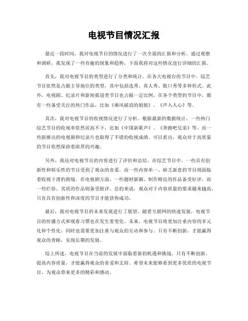 电视节目情况汇报