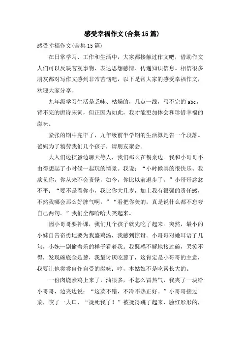 感受幸福作文(合集15篇)