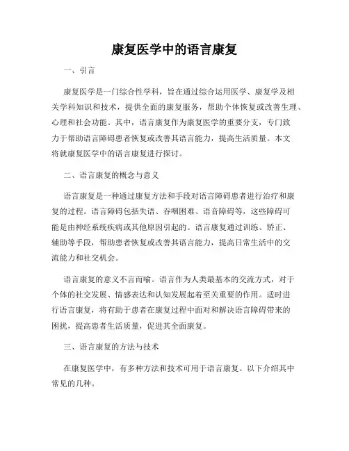 康复医学中的语言康复