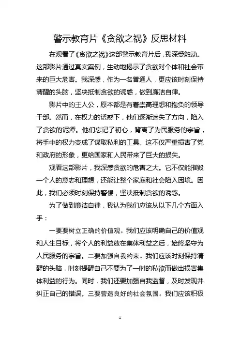 警示教育片《贪欲之祸》反思材料
