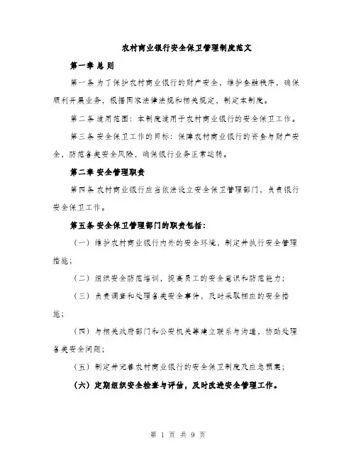 农村商业银行安全保卫管理制度范文（二篇）