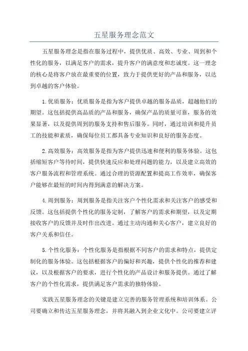 五星服务理念范文