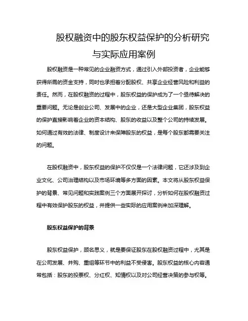 股权融资中的股东权益保护的分析研究与实际应用案例