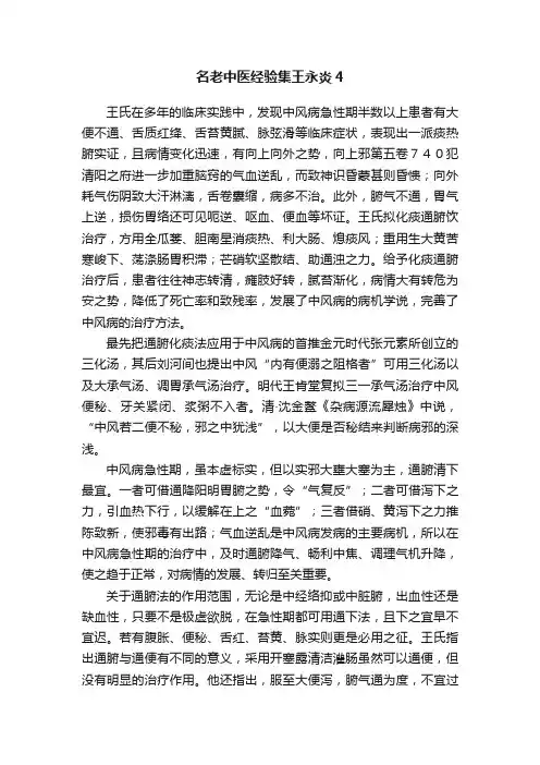 名老中医经验集王永炎4
