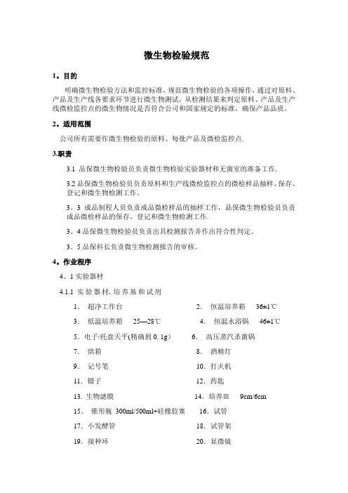 微生物检验规范