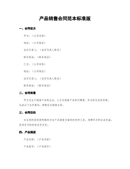 产品销售合同范本标准版