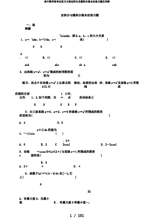 高中数学高考总复习计划定积分及微积分基本定理习题及详解