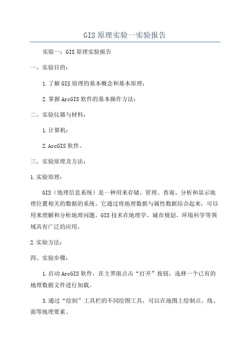 GIS原理实验一实验报告