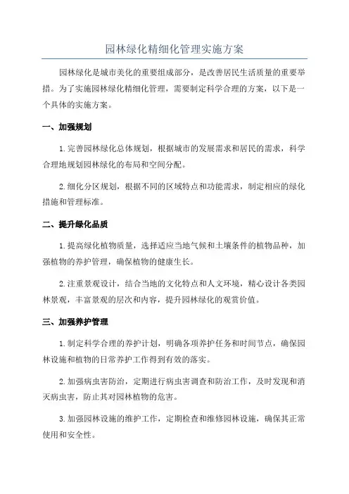 园林绿化精细化管理实施方案