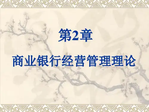 商业银行经营管理理论课件(PPT54页)
