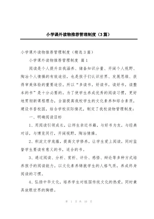 小学课外读物推荐管理制度(3篇)