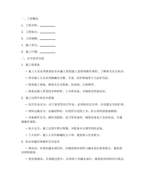 防水补漏安全技术交底模板