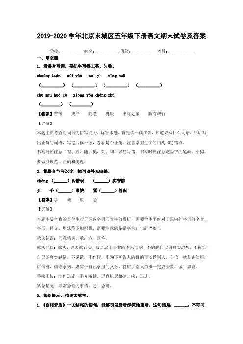 2019-2020学年北京东城区五年级下册语文期末试卷及答案