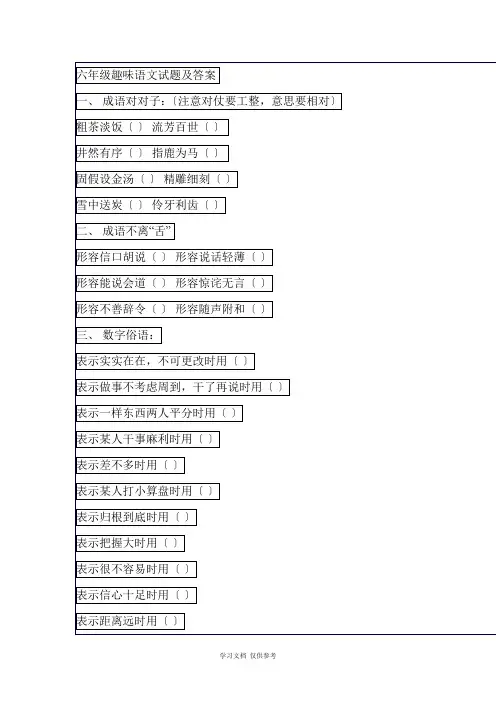 六年级趣味语文试题及答案