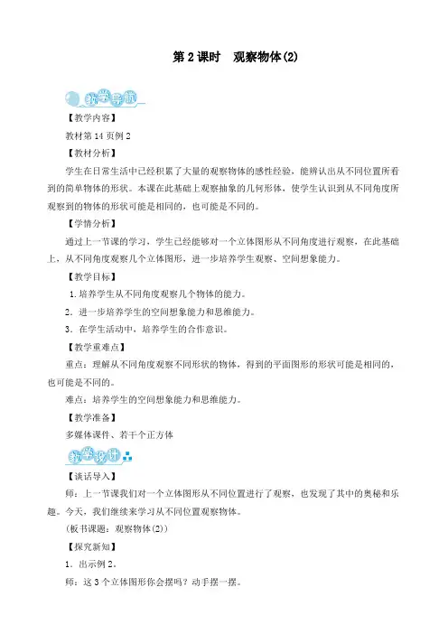 最新北师大版三年级上册数学《 观察物体》精品教案